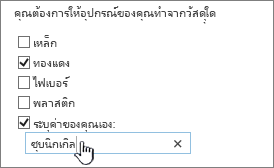 คําถามแบบสํารวจที่ระบุค่าของคุณเอง