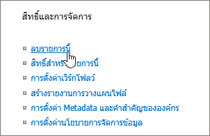 กล่องโต้ตอบการตั้งค่ารายการที่มี ลบรายการนี้ ถูกเน้น