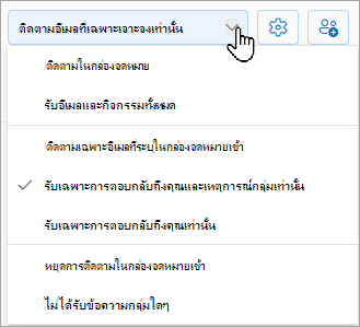 รายการดรอปดาวน์จะแสดงตัวเลือกการติดตามของคุณ: ติดตามในกล่องจดหมายเข้า ติดตามเฉพาะอีเมลที่ระบุในกล่องจดหมายเข้า หรือหยุดติดตามในกล่องจดหมายเข้า