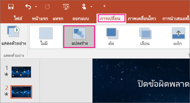 แสดงการเปลี่ยนแบบมอร์ฟบนเมนู การเปลี่ยน ใน PowerPoint 2016