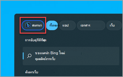 ปุ่ม Bing Chat ใหม่ในกล่องค้นหา Windows 11 บนแถบงาน