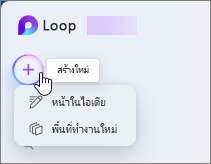 เมนูสร้างใหม่และเมนูดรอปดาวน์ของ Loop