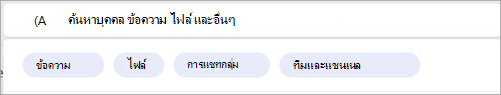 สกรีนช็อตแสดงตัวกรองการค้นหาที่เกี่ยวข้องกับบุคคลที่ระบุ