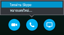 เลือก โทร เพื่อเชื่อมต่อด้วยการโทรผ่าน Skype หรือให้ที่ประชุมโทรถึงคุณ
