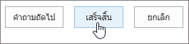 กล่องโต้ตอบคําถามถัดไปที่มีปุ่ม เสร็จสิ้น ถูกเน้น