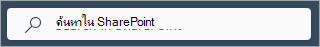 สกรีนช็อตแสดงกล่องค้นหา SharePoint บนทุกหน้า