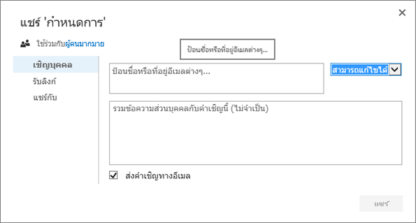 กล่องโต้ตอบแชร์