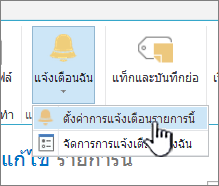 SharePoint 2016 ตั้งค่าการแจ้งเตือนบนรายการที่เลือก