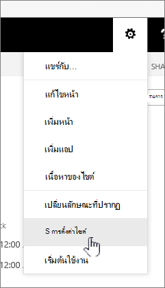 ตัวเลือกการตั้งค่าไซต์ภายใต้ปุ่มการตั้งค่า