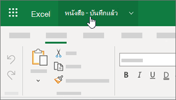 เคอร์เซอร์เลือกชื่อไฟล์ใน Excel