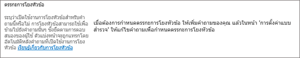 ส่วนตรรกะการโยงหัวข้อในกล่องโต้ตอบคําถามใหม่