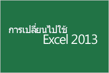 การเปลี่ยนไปใช้ Excel 2013