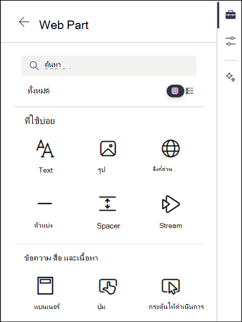 Webpart ที่แสดงอยู่ในระดับ 2 ของกล่องเครื่องมือ