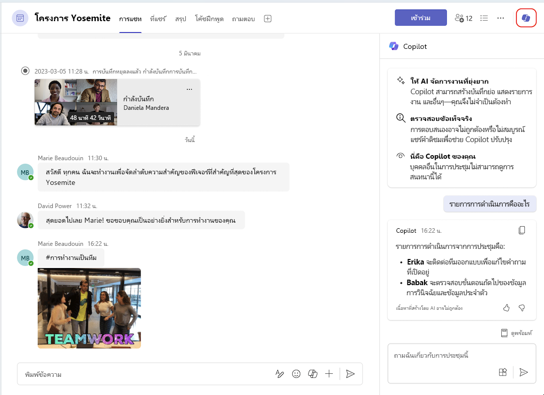 รายการ Copilot จากการแชทของการประชุม