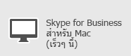 Skype for Business - Mac
