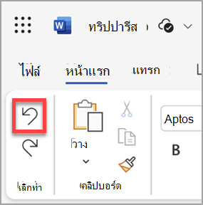 ปุ่ม เลิกทํา ใน Microsoft Word สําหรับเว็บ