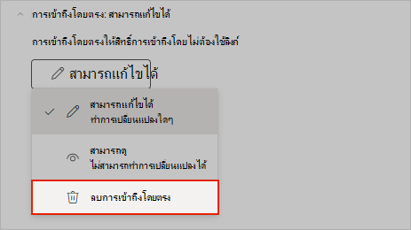 สกรีนช็อต OneNote แสดงวิธีเอาการเข้าถึงการแชร์โดยตรงออก