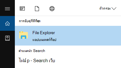 พิมพ์ File Explorer ในแถบเริ่มต้นของคุณแล้วเปิด