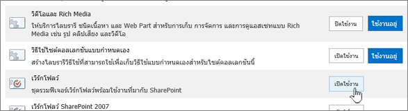 ฟีเจอร์ไซต์คอลเลกชันที่เปิดใช้งานเวิร์กโฟลว์