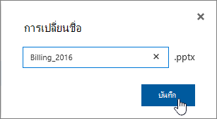 กล่องโต้ตอบ เปลี่ยนชื่อ ที่มีปุ่ม บันทึก ถูกเน้น