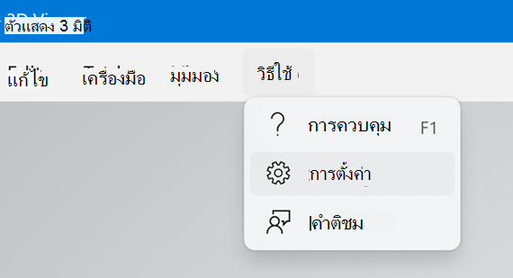 การตั้งค่าในตัวแสดง 3 มิติ