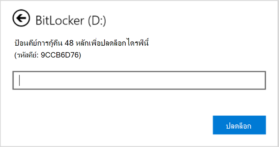 สกรีนช็อตของกล่องโต้ตอบเพื่อป้อนการกู้คืน BitLocker สําหรับไดรฟ์ข้อมูล