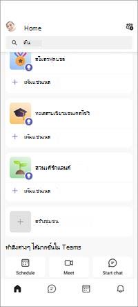 หน้าจออุปกรณ์เคลื่อนที่ชุมชน Teams ฟรี