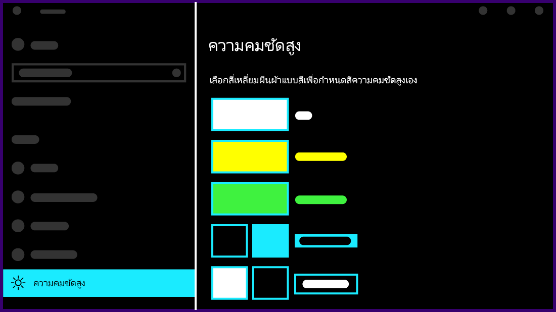 ภาพประกอบแสดงลักษณะของการตั้งค่าความเปรียบต่างสูงใน Windows 10