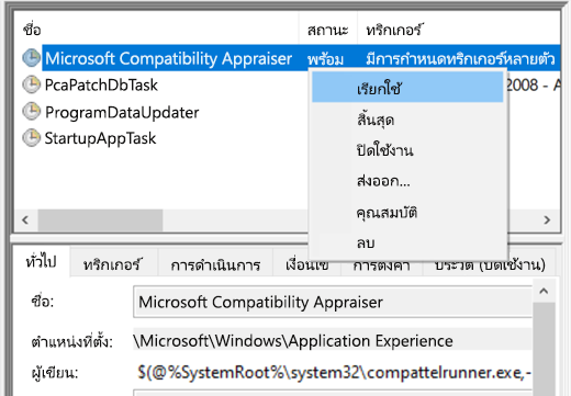 การเรียกใช้ Microsoft Compatibility Appraiser ใน Task Scheduler