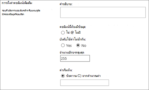 ตัวเลือกสําหรับคอลัมน์ข้อความบรรทัดเดียว