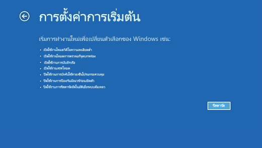 หน้าจอการตั้งค่าการเริ่มต้นระบบใน Windows Recovery Environment