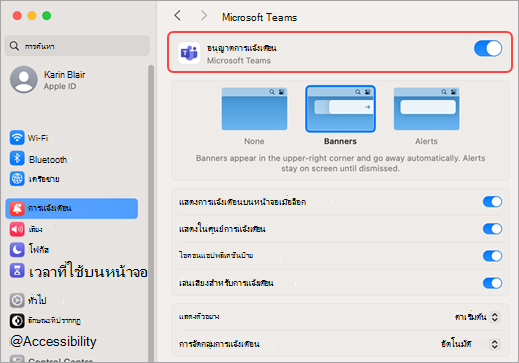 การตั้งค่าระบบ Mac อนุญาตการแจ้งเตือนของ Microsoft Teams