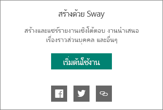 สร้างสรรค์โดยแบรนด์ Sway