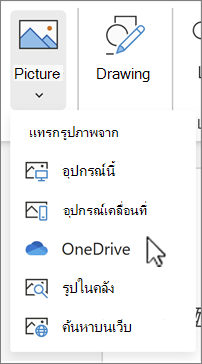 รูปภาพสําหรับแทรกจาก OneDrive