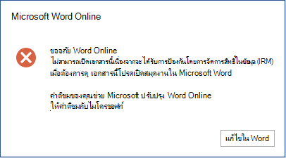 ขออภัย Word Online ไม่สามารถเปิดเอกสารนี้ได้ เนื่องจากเอกสารนี้ได้รับการป้องกันโดยการจัดการสิทธิ์ในข้อมูล (IRM) เมื่อต้องการดูเอกสารนี้ โปรดเปิดเอกสารนี้ใน Microsoft Word