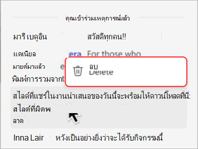สกรีนช็อตแสดงวิธีการลบข้อความจากการสนทนาในศาลากลาง