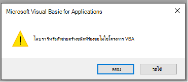 สกรีนช็อตของข้อผิดพลาดในหน้าต่าง Microsoft Visual Basic for Applications