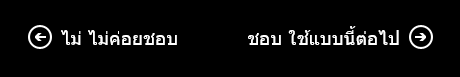 เก็บการเปลี่ยนแปลง หรือละเว้น