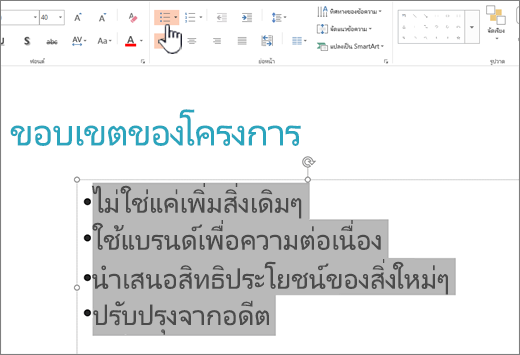 ข้อความที่เลือกที่มีการนําสัญลักษณ์แสดงหัวข้อย่อยไปใช้