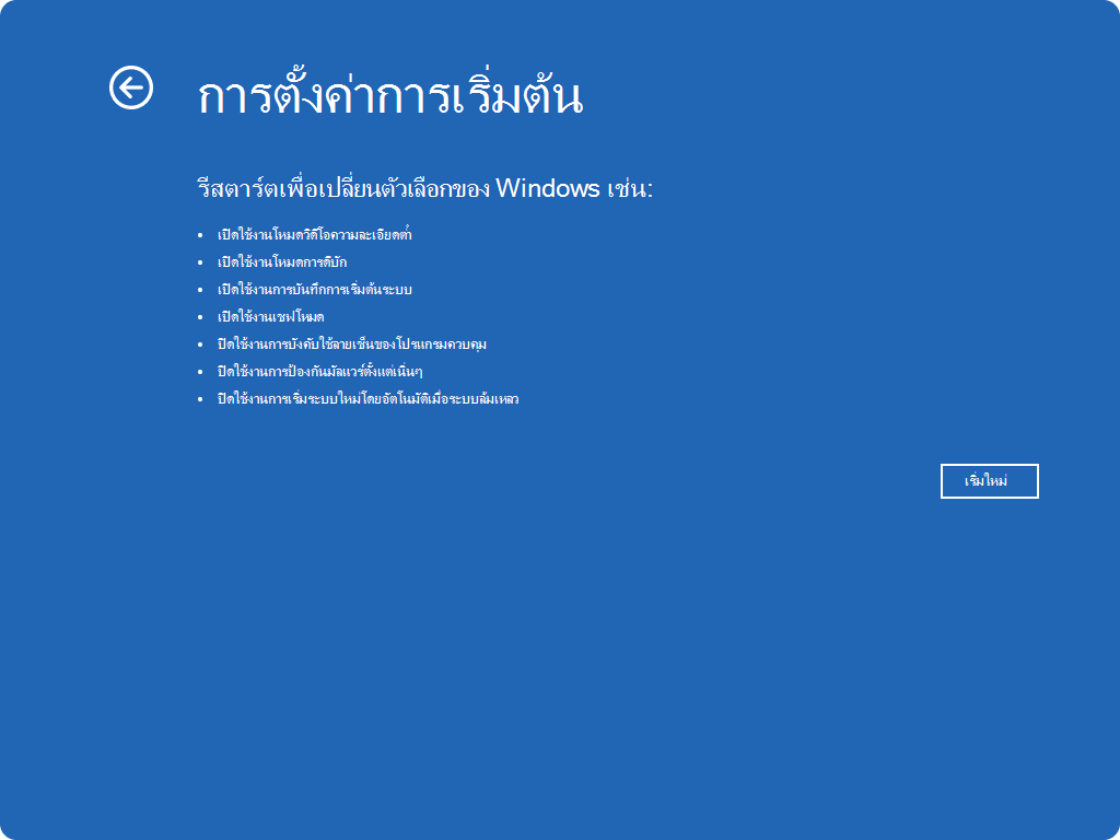 สกรีนช็อตของ Windows RE - การตั้งค่าการเริ่มต้นระบบ