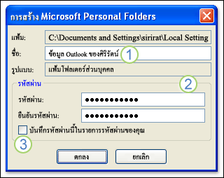 กล่องโต้ตอบการสร้าง Microsoft Personal Folders