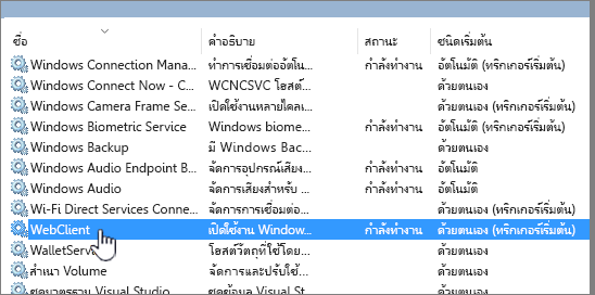 Services.msc ที่มี WebClient ถูกเน้น