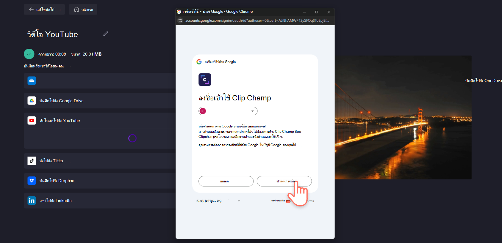 สกรีนช็อตของผู้ใช้ Clipchamp ที่ลงชื่อเข้าใช้ Clipchamp ผ่านหน้าต่างป็อปอัพ YouTube