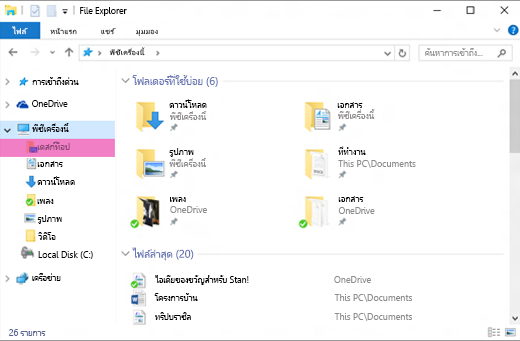 หน้าต่าง File Explorer ของ Windows ที่มี ' ' เดสก์ท็อป ' ' ถูกเน้นในบานหน้าต่างด้านซ้าย