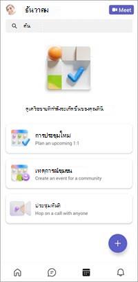 หน้าจอปฏิทินสําหรับอุปกรณ์เคลื่อนที่ฟรีของ Teams