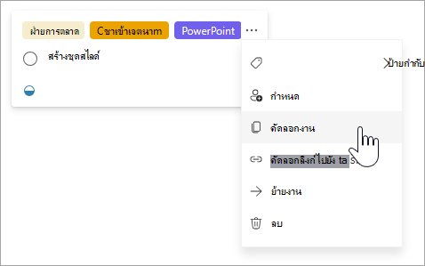 การเลือกตัวเลือก 'คัดลอกงาน' ในมุมมองบอร์ด