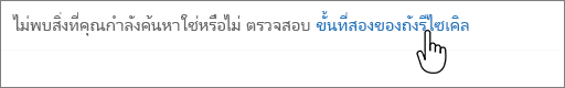 ลิงก์ถังรีไซเคิลระดับที่สองของ SharePoint 2016