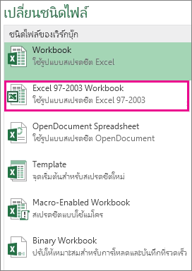 รูปแบบเวิร์กบุ๊ก Excel 97-2003