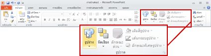 แท็บ หน้าแรก ใน PowerPoint 2010 ให้ดูที่กลุ่ม รูปวาด