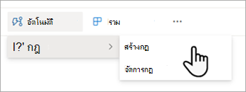 สร้างกฎเพื่อทําให้รายการเป็นอัตโนมัติใน SharePoint